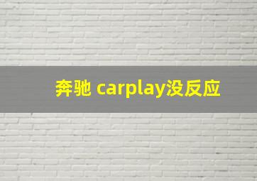 奔驰 carplay没反应